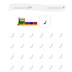 An Urdu alphabet practice worksheet containing a colorful train and dotted tracing lines of the letter re.