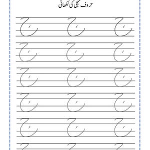 Puede incluir: Una hoja de trabajo educativa blanca para practicar la escritura en urdu, con el t&iacute;tulo 'حروف تہجی کی لکھائی' y filas de la letra 'ج' en formatos de l&iacute;nea s&oacute;lida y punteada, dise&ntilde;ada para ejercicios de caligraf&iacute;a en papel rayado.