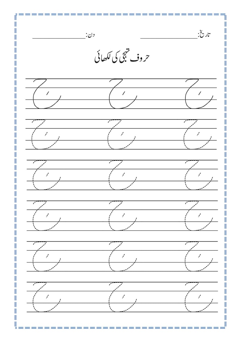 Puede incluir: Una hoja de trabajo educativa blanca para practicar la escritura en urdu, con el t&iacute;tulo 'حروف تہجی کی لکھائی' y filas de la letra 'ج' en formatos de l&iacute;nea s&oacute;lida y punteada, dise&ntilde;ada para ejercicios de caligraf&iacute;a en papel rayado.