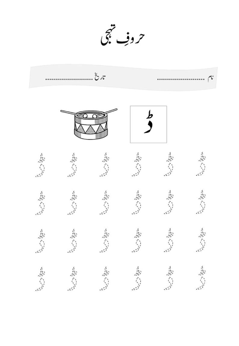 May include: A black and white educational worksheet featuring the Urdu alphabet letter 'ڈ' at the top, with a line for a name and date. It includes a drawing of a drum and multiple rows of the letter 'ڈ' in a dotted font for tracing practice.