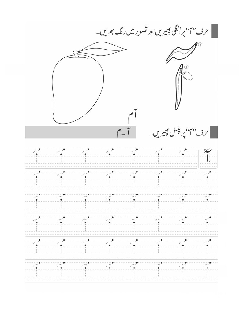 Peut inclure: Une feuille d'exercices &eacute;ducative en noir et blanc pr&eacute;sentant un dessin au trait d'une mangue avec une feuille, des instructions en ourdou et une section d'entra&icirc;nement avec des lignes pointill&eacute;es pour tracer la lettre ourdou Alif Madda.