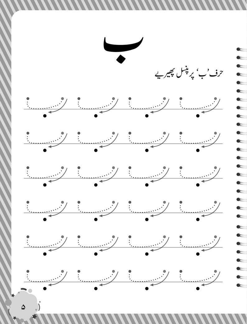 Peut inclure: Une page de feuille d'exercices &eacute;ducative blanche pr&eacute;sentant la lettre ourdoue Ba en haut, suivie de lignes en pointill&eacute;s pour tracer la lettre. Chaque ligne inclut des fl&egrave;ches directionnelles et un point noir pour guider l'&eacute;criture, avec le texte 'حرف &rsquo;ب&lsquo; پر پنسل پھیریے'.