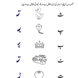 A printable worksheet featuring Urdu letters to match with corresponding black and white illustrations of a duck, kite, crown, fruit bowl, and tomato.
