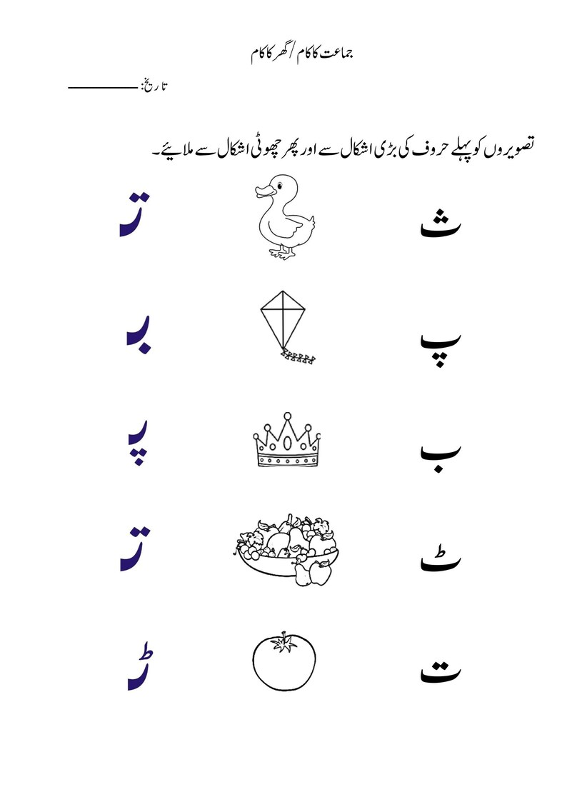A printable worksheet featuring Urdu letters to match with corresponding black and white illustrations of a duck, kite, crown, fruit bowl, and tomato.