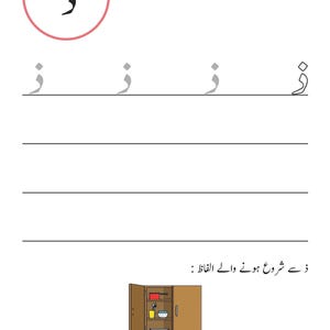 An Urdu handwriting worksheet showing tracing guides for the letter Zhaal, with an illustration of an open wooden cabinet containing shelves.