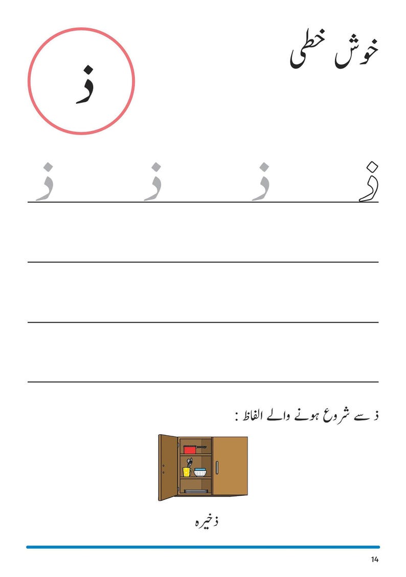 An Urdu handwriting worksheet showing tracing guides for the letter Zhaal, with an illustration of an open wooden cabinet containing shelves.