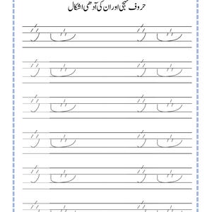 Peut inclure: Une feuille de travail &eacute;ducative blanche avec du texte ourdou noir et des lignes pointill&eacute;es pour la pratique de l'&eacute;criture. La page comprend un en-t&ecirc;te avec le texte 'حروف تہجی اور ان کی آدھی اشکال' et des champs pour la date et le jour, suivis de lignes de caract&egrave;res ourdous en pointill&eacute;s.