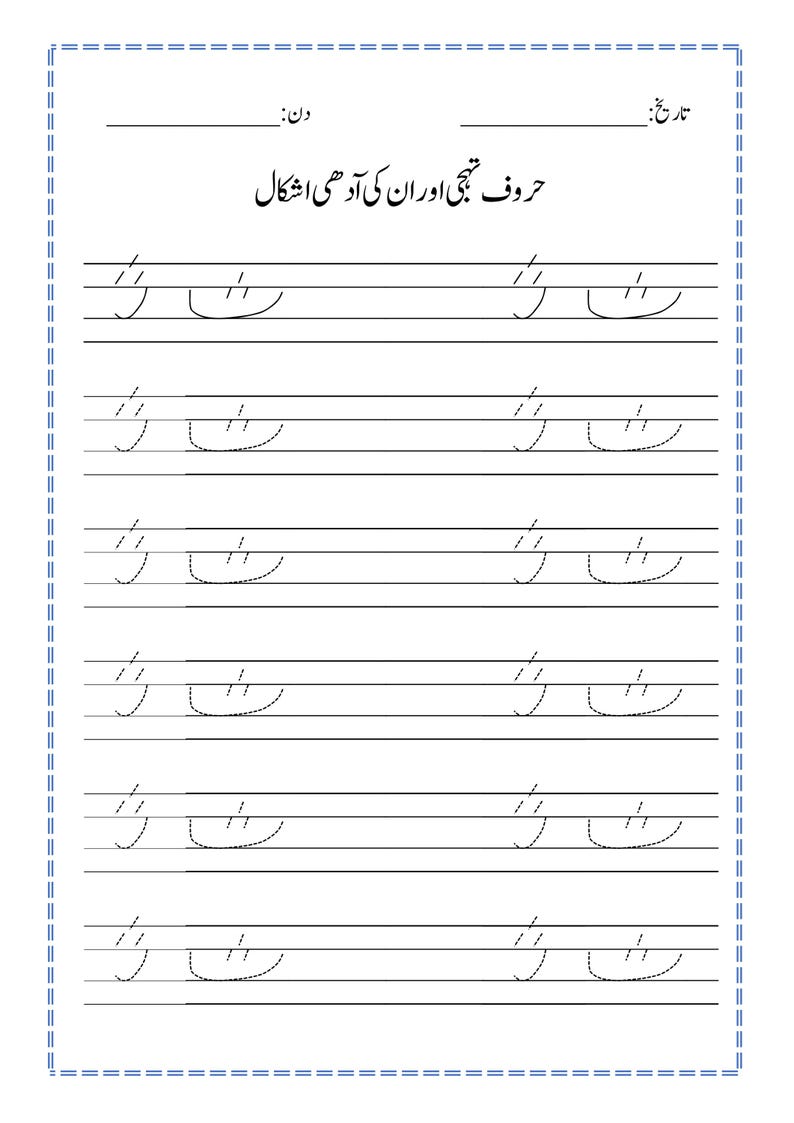 Peut inclure: Une feuille de travail &eacute;ducative blanche avec du texte ourdou noir et des lignes pointill&eacute;es pour la pratique de l'&eacute;criture. La page comprend un en-t&ecirc;te avec le texte 'حروف تہجی اور ان کی آدھی اشکال' et des champs pour la date et le jour, suivis de lignes de caract&egrave;res ourdous en pointill&eacute;s.