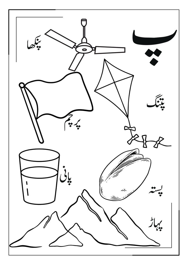 May include: A black and white educational colouring page featuring the Urdu letter Pe, a ceiling fan, a flag, a kite, a glass of water, a pistachio, and mountains, each accompanied by its corresponding Urdu word written in black script.