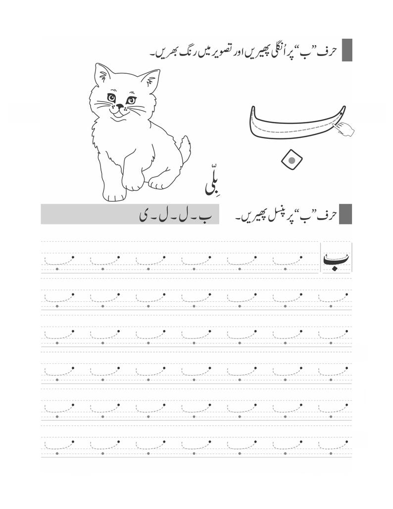 Peut inclure: Une feuille d'exercices &eacute;ducative en noir et blanc pour enfants pr&eacute;sentant un dessin au trait d'un chat, la lettre ourdoue Ba, et des lignes pointill&eacute;es pour tracer la lettre Ba et le mot chat en &eacute;criture ourdoue, avec du texte en ourdou.