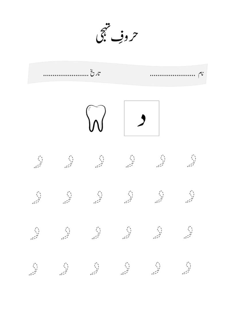 May include: A white educational worksheet for learning the Urdu alphabet, featuring the title "حروف تہجی", lines for name and date, a black line drawing of a tooth, the Urdu letter "د", and four rows of dashed letter tracing practice.