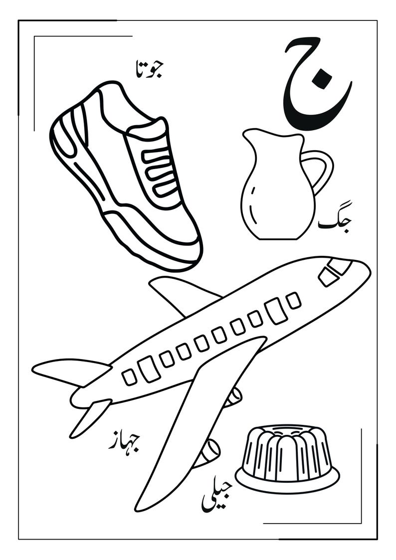 May include: A black and white colouring page featuring the Urdu letter Jeem, a trainer, a pitcher, an aeroplane, and a gelatin dessert. Each item is labelled with its corresponding Urdu word in black script, providing a clear educational visual.