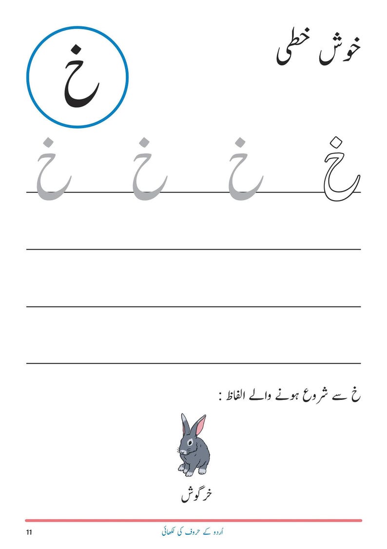 An Urdu handwriting worksheet showing tracing guides for the letter Kheh, with an illustration of a rabbit.