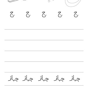 An Urdu alphabet worksheet showing an airplane illustration and dotted writing rows for the letter Jeem.