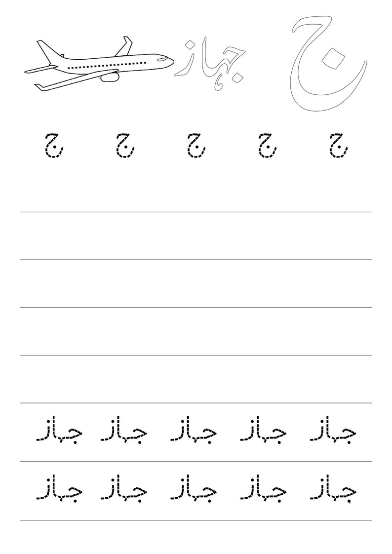 An Urdu alphabet worksheet showing an airplane illustration and dotted writing rows for the letter Jeem.