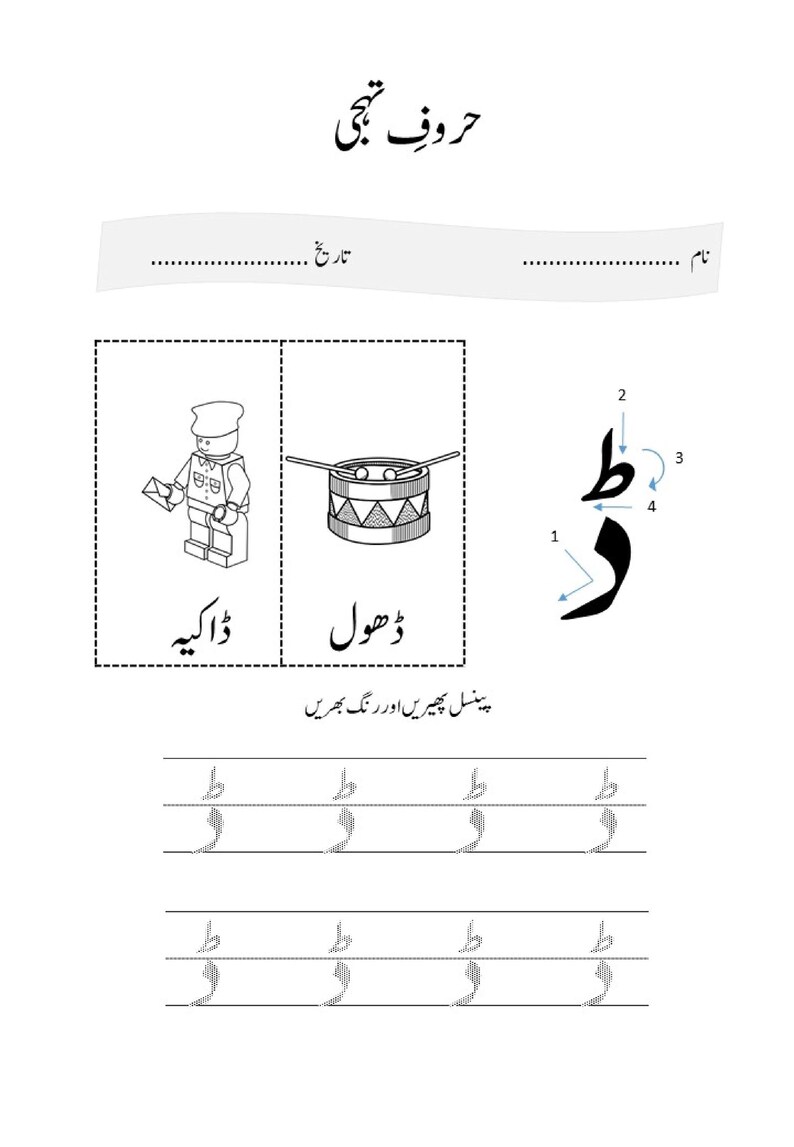 An Urdu letter tracing worksheet featuring a mail carrier and a drum alongside the letter Dhal with directional arrows and dotted practice lines.