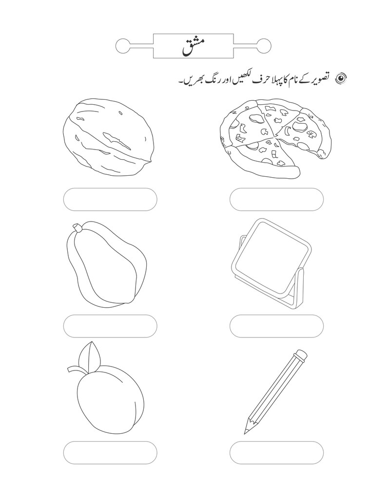 An Urdu practice worksheet with outline illustrations of various objects alongside blank boxes for writing the initial letter.