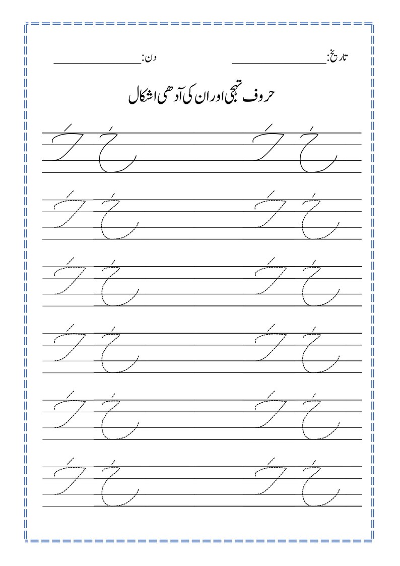 Peut inclure: Une feuille d'exercices &eacute;ducative blanche avec des lignes noires et du texte en ourdou. La page pr&eacute;sente le titre 'حروف تہجی اور ان کی آدھی اشکال' et comprend des lignes de la lettre ourdou 'خ' en formats pleins et pointill&eacute;s.