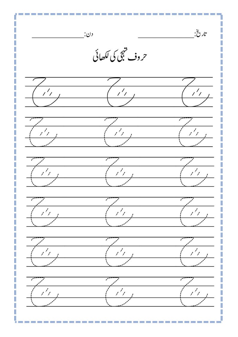 Puede incluir: Una hoja de trabajo educativa blanca para practicar la escritura en urdu, con la letra 'Shin' con tres puntos. La p&aacute;gina incluye un encabezado con el texto 'حروف تہجی کی لکھائی', l&iacute;neas en blanco para la fecha y el d&iacute;a, y filas de letras s&oacute;lidas y punteadas.