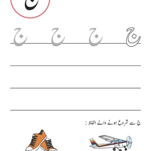 An Urdu handwriting worksheet page featuring the letter Jeem, tracing rows, and illustrations of shoes and an airplane.