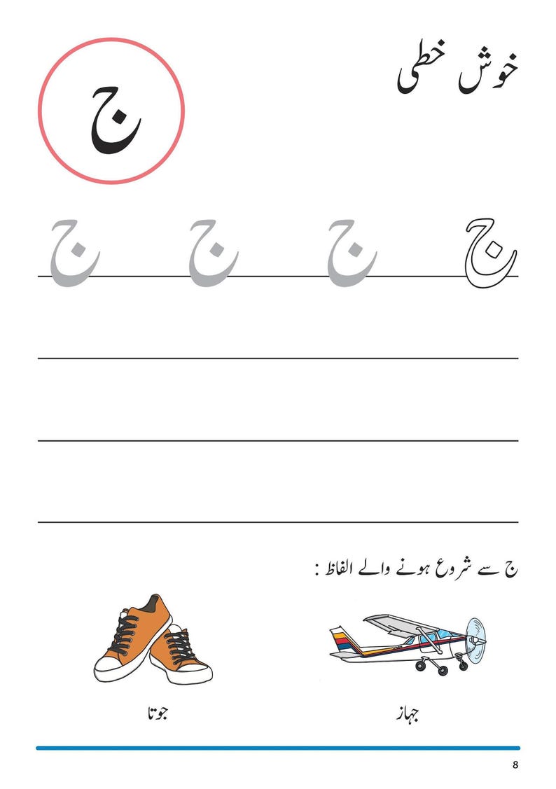 An Urdu handwriting worksheet page featuring the letter Jeem, tracing rows, and illustrations of shoes and an airplane.