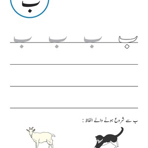 An Urdu handwriting worksheet page featuring the letter Bay, tracing lines, and illustrations of a goat and a cat.