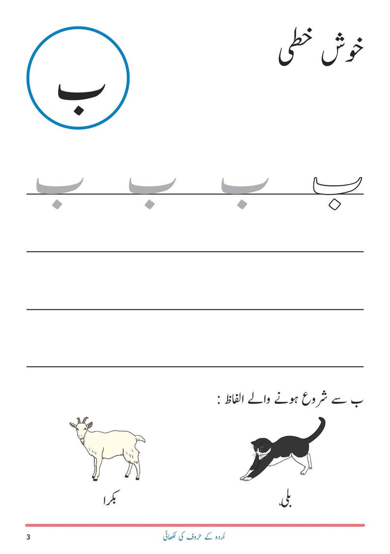 An Urdu handwriting worksheet page featuring the letter Bay, tracing lines, and illustrations of a goat and a cat.