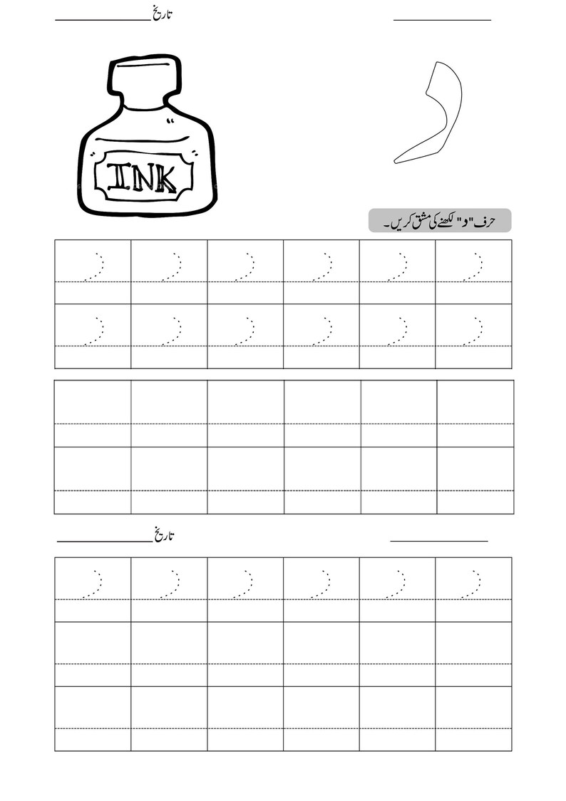 An Urdu alphabet tracing worksheet showing an ink bottle outline and dotted practice rows for writing.