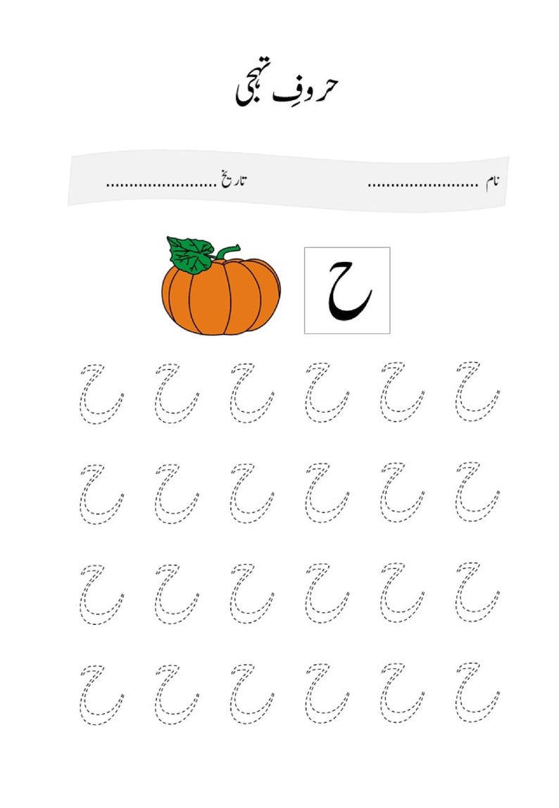 An Urdu alphabet practice worksheet featuring a pumpkin and dotted tracing lines of the letter heh.