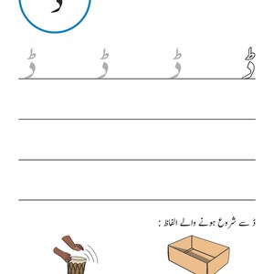 An Urdu handwriting worksheet showing tracing guides for the letter Dhaal, with illustrations of hands playing a drum and an open cardboard box.
