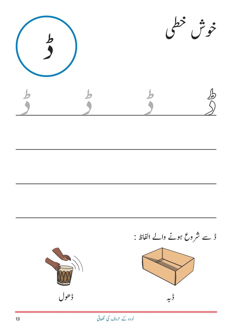 An Urdu handwriting worksheet showing tracing guides for the letter Dhaal, with illustrations of hands playing a drum and an open cardboard box.
