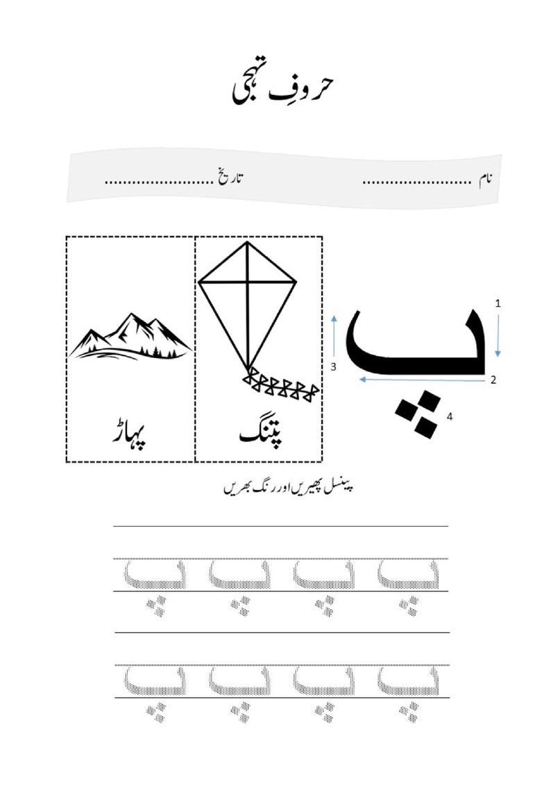 Może przedstawiać: Edukacyjna karta pracy do nauki litery urdu Pe, zawierająca ilustrację g&oacute;ry i latawca, tekst w języku urdu, strzałki kierunkowe wskazujące kolejność kresek oraz dwa rzędy liter wykropkowanych do ćwiczenia pisania.