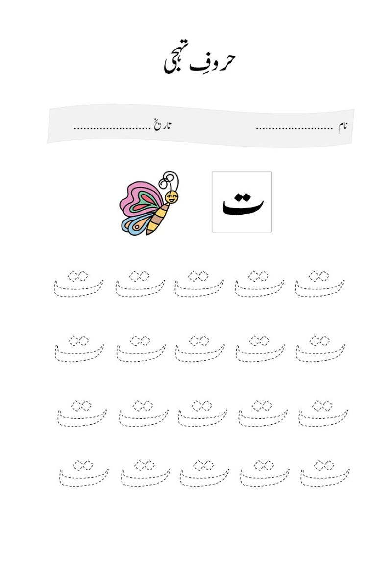 May include: A white educational worksheet for children featuring the Urdu text "حروف تہجی" at the top, with blank lines for name and date. It includes a colourful butterfly illustration, the Urdu letter "ث", and rows of dotted outlines of the same letter.