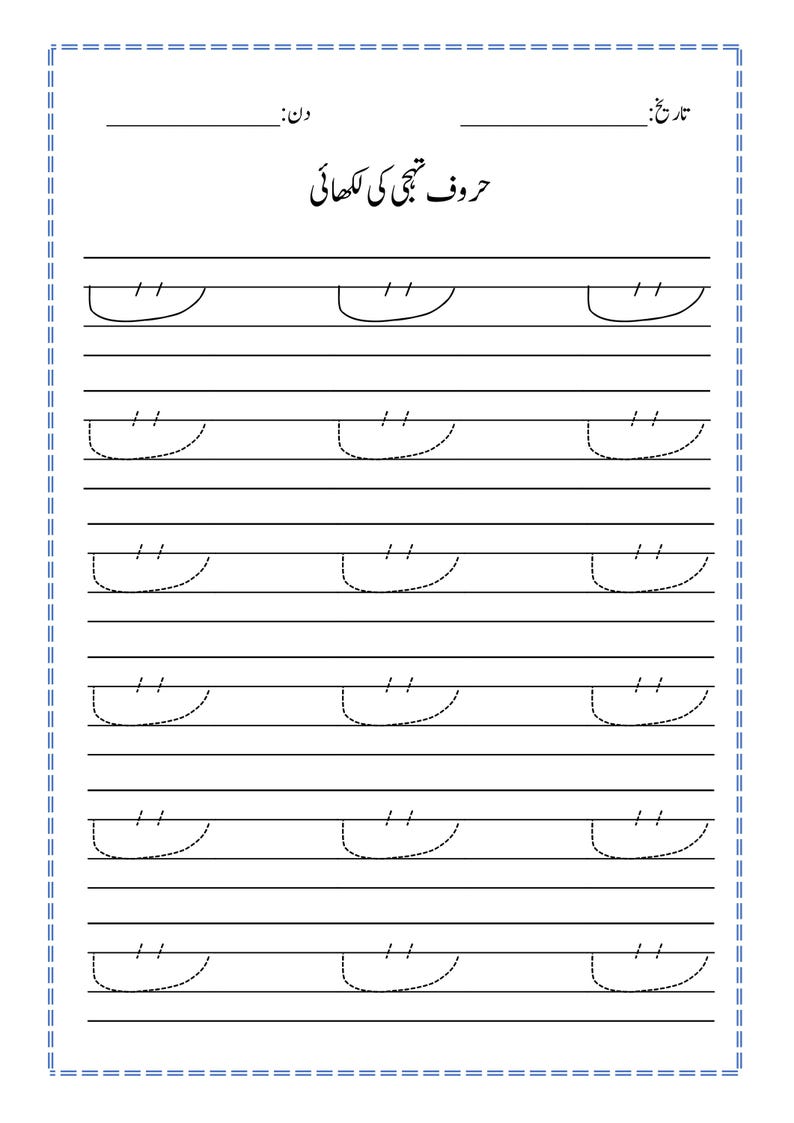 Puede incluir: Una hoja de trabajo educativa blanca con l&iacute;neas negras y texto en urdu. La p&aacute;gina presenta un encabezado con espacios para la fecha y el d&iacute;a, seguido del t&iacute;tulo "حروف تہجی کی لکھائی". Debajo hay seis filas de trazos curvos punteados.