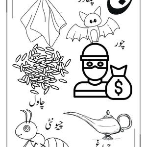 May include: A black and white educational worksheet featuring the Urdu letter Che. Illustrations include a folded cloth, a bat, a pile of rice, a masked thief with a money bag, an ant, and an oil lamp, each labelled with its corresponding Urdu word.