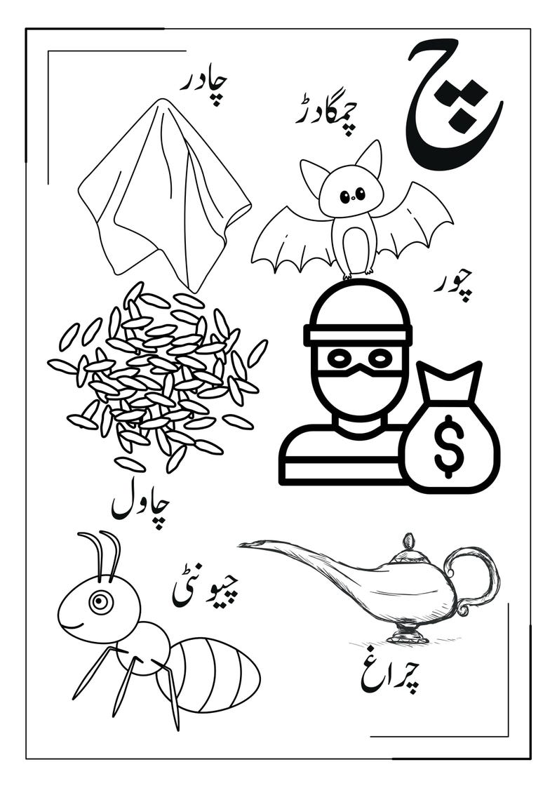 May include: A black and white educational worksheet featuring the Urdu letter Che. Illustrations include a folded cloth, a bat, a pile of rice, a masked thief with a money bag, an ant, and an oil lamp, each labelled with its corresponding Urdu word.