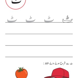An Urdu handwriting worksheet page featuring the letter Ttay, tracing lines, and illustrations of a tomato and a cap.