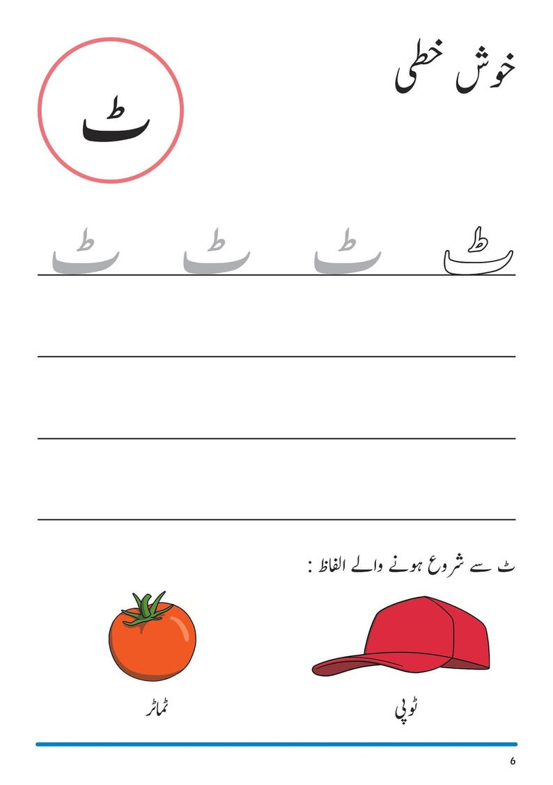 An Urdu handwriting worksheet page featuring the letter Ttay, tracing lines, and illustrations of a tomato and a cap.
