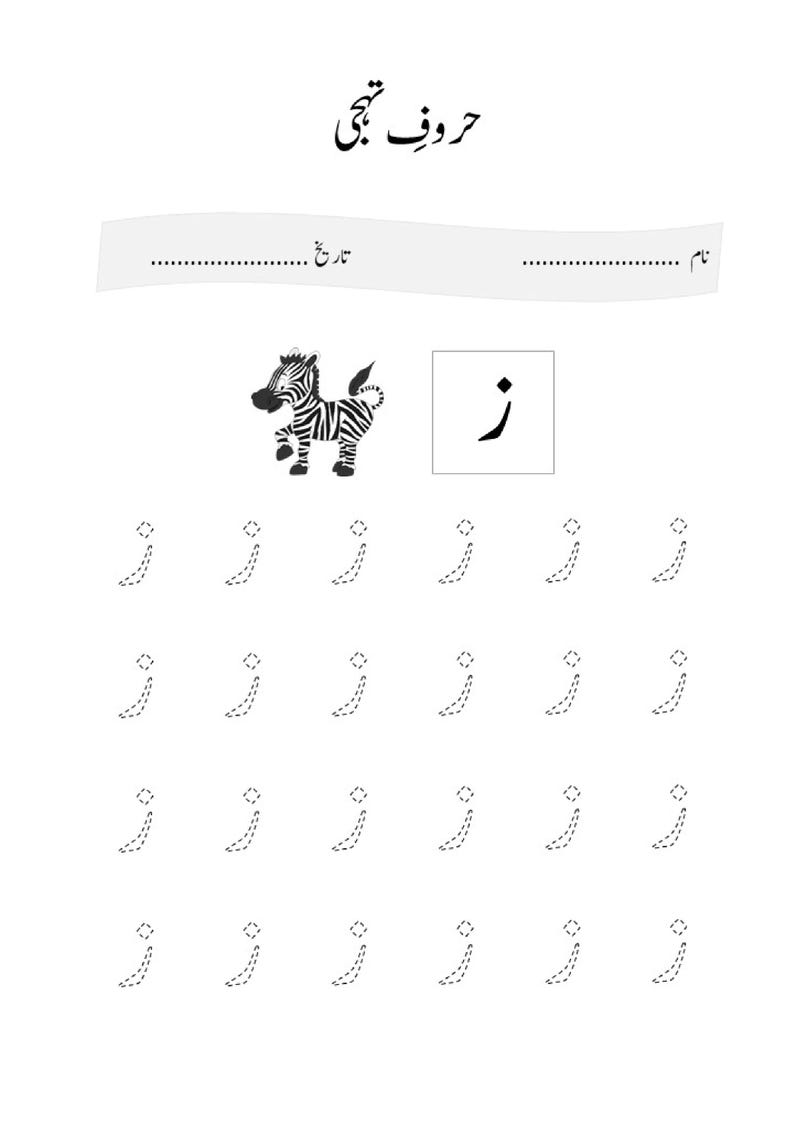 May include: A white educational worksheet featuring the Urdu text "حروف تہجی" at the top, with blank lines for name and date. It includes a black and white illustration of a zebra and the Urdu letter "ز" followed by rows of dotted tracing lines.