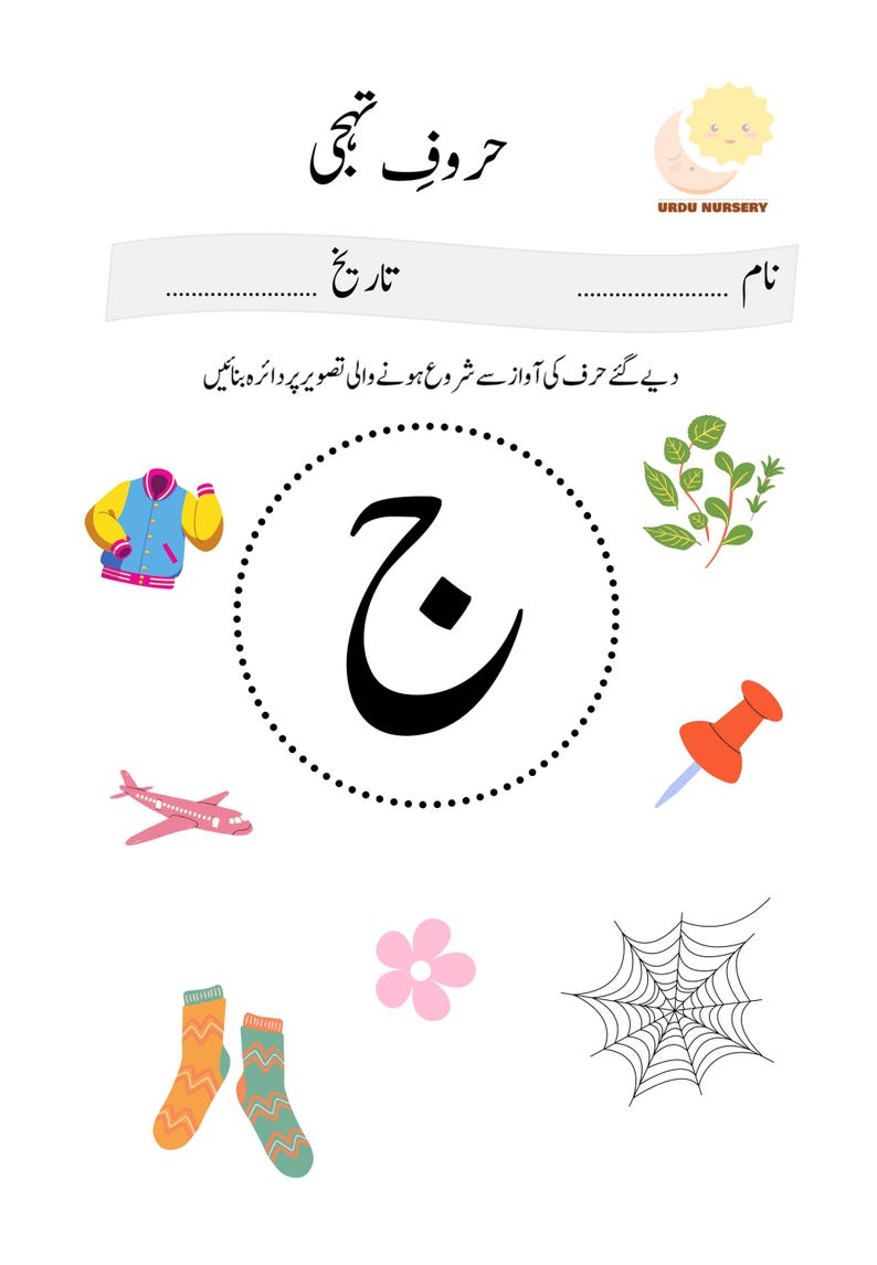 Urdu-Alphabet-Zuordnungsspiel | Alif Se Yeh Lernspiel (PDF-Download) Bild 8