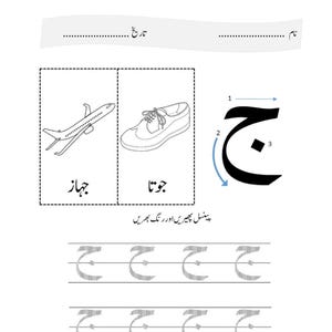 An Urdu writing worksheet displaying the letter Jeem with directional stroke arrows, next to drawings of an airplane and a shoe.