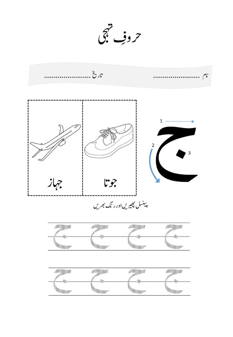 An Urdu writing worksheet displaying the letter Jeem with directional stroke arrows, next to drawings of an airplane and a shoe.
