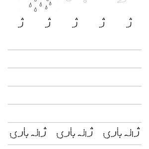 A black and white tracing worksheet page featuring the Urdu letter Zhe, a cloud and raindrops illustration, and dotted letter and word practice lines.