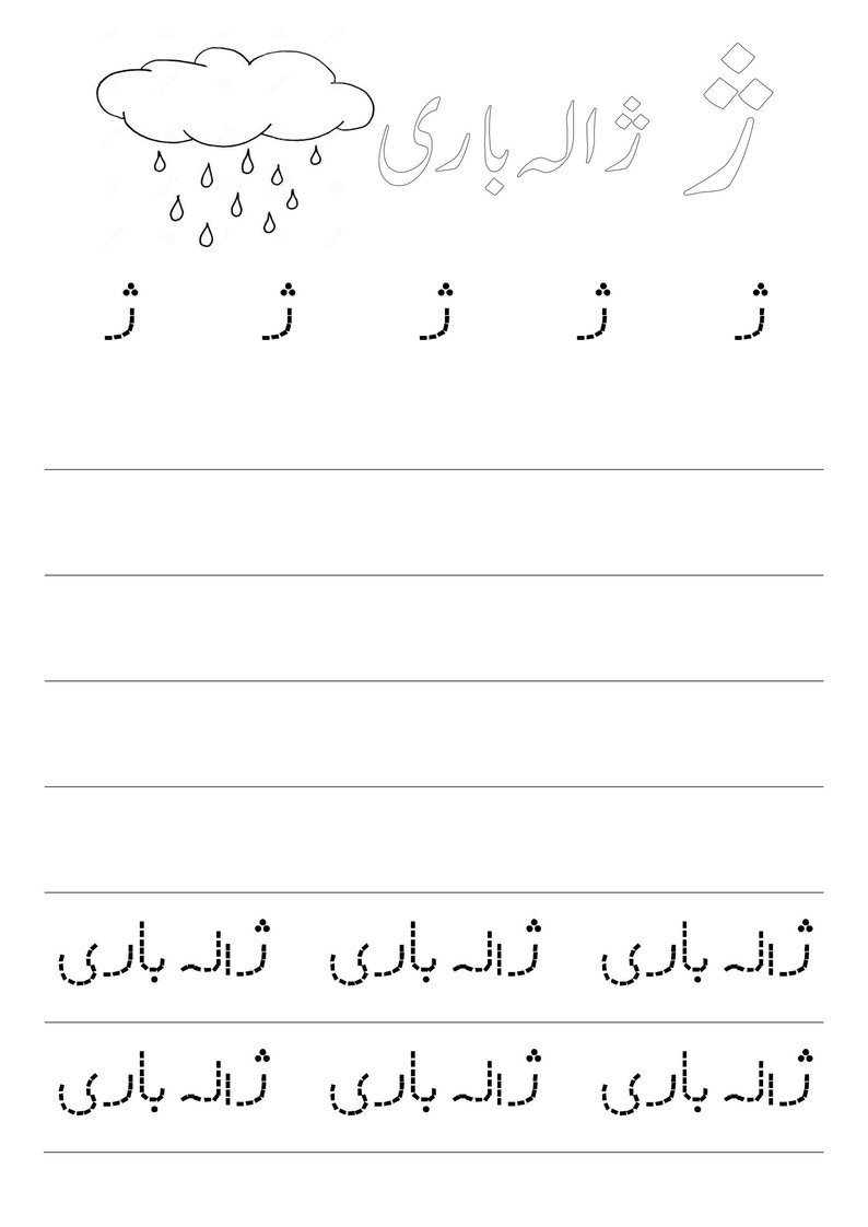 A black and white tracing worksheet page featuring the Urdu letter Zhe, a cloud and raindrops illustration, and dotted letter and word practice lines.