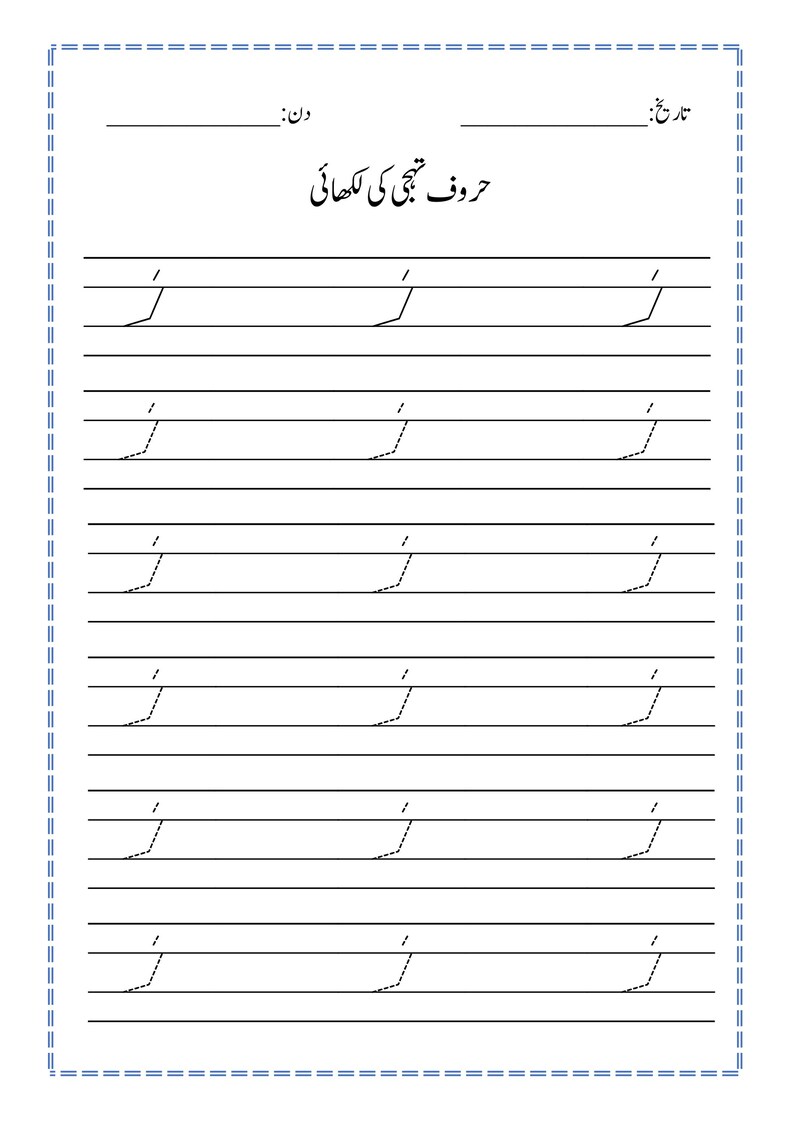 Puede incluir: Una hoja de trabajo educativa blanca para practicar la escritura en urdu, con el t&iacute;tulo 'حروف تہجی کی لکھائی' en la parte superior. La p&aacute;gina incluye l&iacute;neas en blanco para la fecha y el d&iacute;a, seguidas de varias filas de la letra urdu 'ز' para trazar.