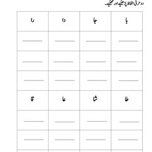 Printable Urdu worksheet displaying two-letter Urdu words in grid header cells over blank lined handwriting rows.