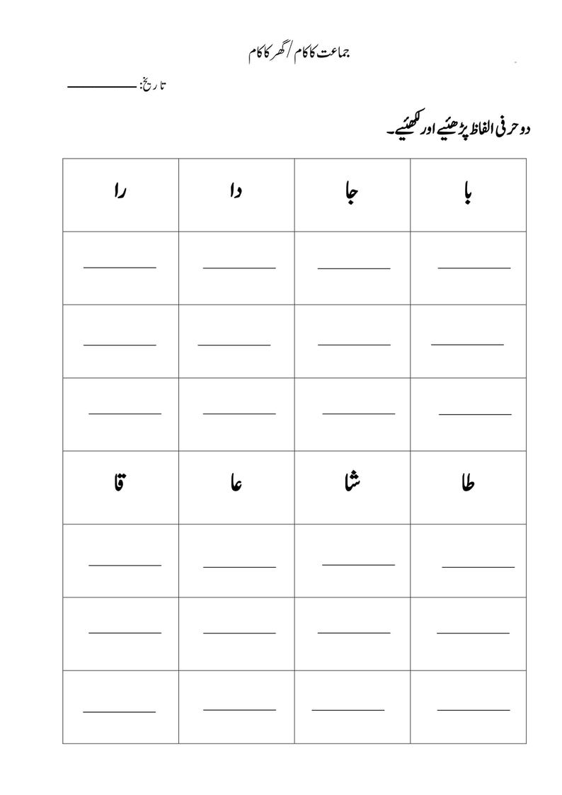 Printable Urdu worksheet displaying two-letter Urdu words in grid header cells over blank lined handwriting rows.