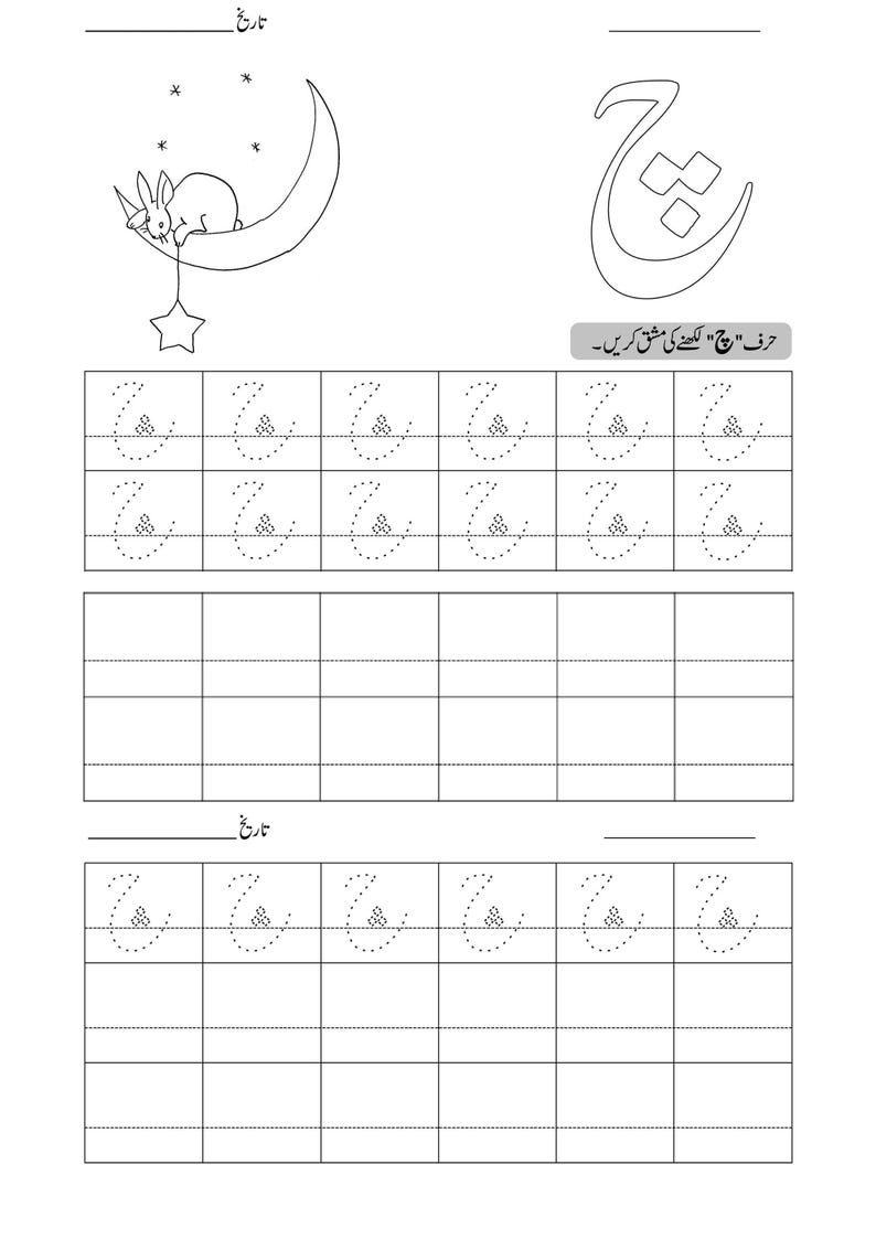 Printable Urdu tracing worksheet page for letter Chay featuring a rabbit on a crescent moon and dotted practice rows.