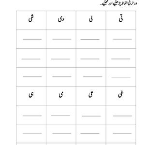 Printable Urdu vocabulary worksheet with two-letter Urdu words at the top of grid columns and blank rows underneath.