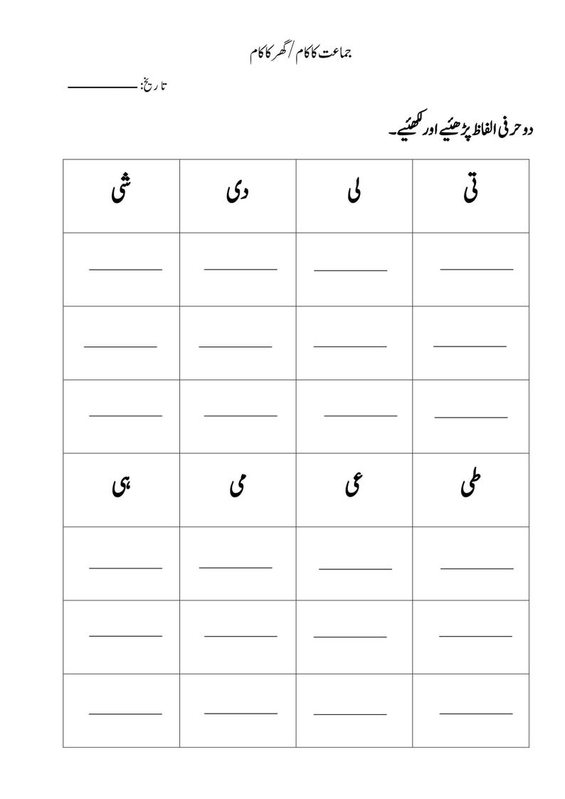 Printable Urdu vocabulary worksheet with two-letter Urdu words at the top of grid columns and blank rows underneath.